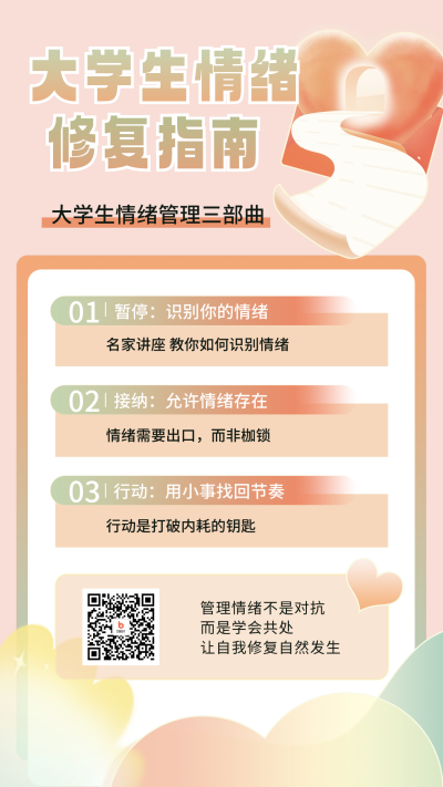 大学生情绪修复指南宣传海报 模板ID:763940