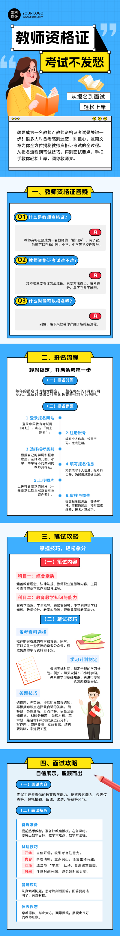 教师资格证考试攻略蓝色简约公众号长图 模板ID：764075