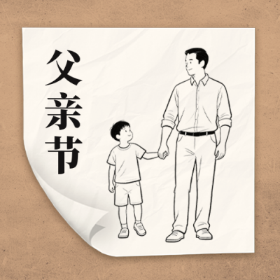 父亲节文案分享公众号次图 模板ID：763971