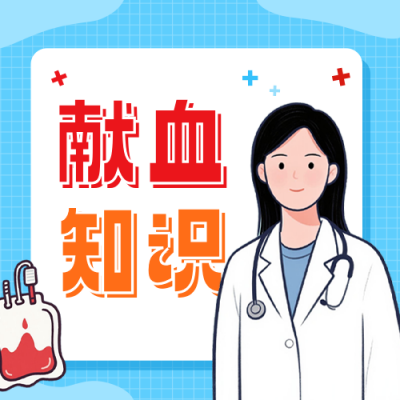 献血知识科普公众号次图 模板ID：763986