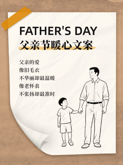 父亲节怀旧风文案分享小红书封面 模板ID:763964