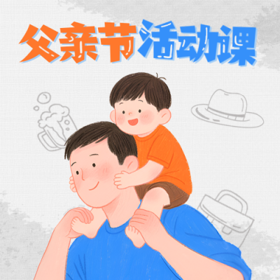 父亲节亲子活动宣传游戏封面次图 模板ID:764035
