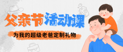父亲节亲子活动宣传游戏封面首图 模板ID:764034