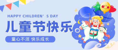 儿童节祝福公众号首图 模板ID：764068