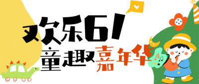 儿童节活动宣传公众号首图 模板ID：764056