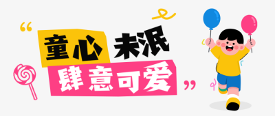儿童节可爱手绘节日祝福公众号首图 模板ID：764052