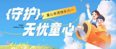 儿童节手绘祝福宣传公众号首图 模板ID：764050