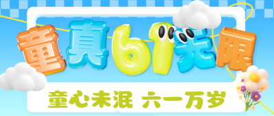 六一儿童节3D祝福公众号首图 模板ID：764048