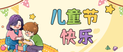 儿童节可爱手绘亲子活动公众号首图 模板ID：764041