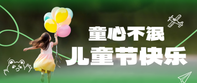 六一儿童节实景宣传公众号首图 模板ID：764039