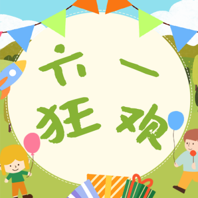儿童节活动宣传公众号次图 模板ID：764064