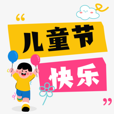 儿童节可爱手绘节日祝福公众号次图 模板ID：764051