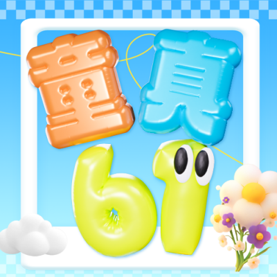 六一儿童节3D祝福公众号次图 模板ID：764047
