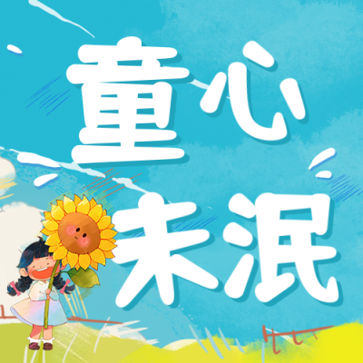 儿童节可爱手绘宣传公众号次图 模板ID：764045