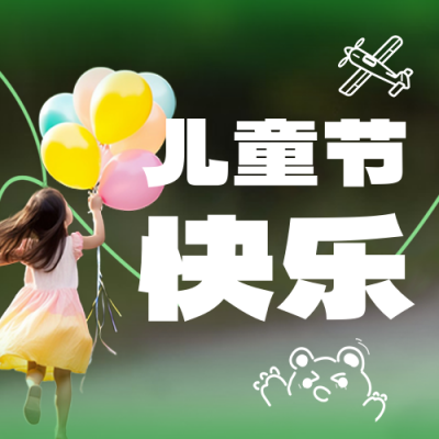 六一儿童节实景宣传公众号次图 模板ID：764038