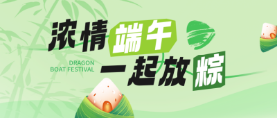 浓情端午祝福公众号首图 模板ID：764136