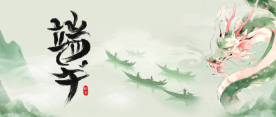 端午节水墨风祝福公众号首图 模板ID：764129