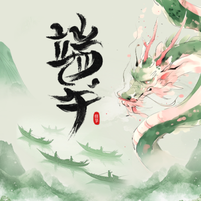 端午节水墨风祝福公众号次图 模板ID：764130