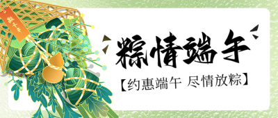 端午节活动促销手绘宣传公众号首图 模板ID：764110