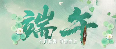 端午节节日祝福创意字宣传公众号首图 模板ID：764118