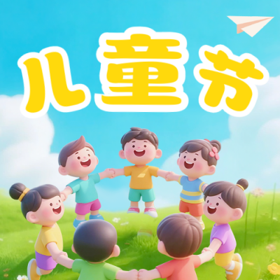 儿童节祝福3D宣传公众号次图 模板ID：764086