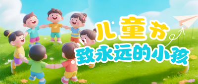 儿童节祝福3D宣传公众号首图 模板ID：764085