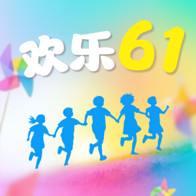 儿童节祝福宣传公众号次图 模板ID：764088