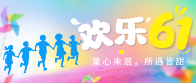 儿童节祝福宣传公众号首图 模板ID：764087