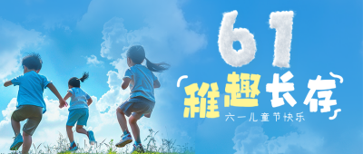 儿童节祝福实景宣传公众号首图 模板ID：764083