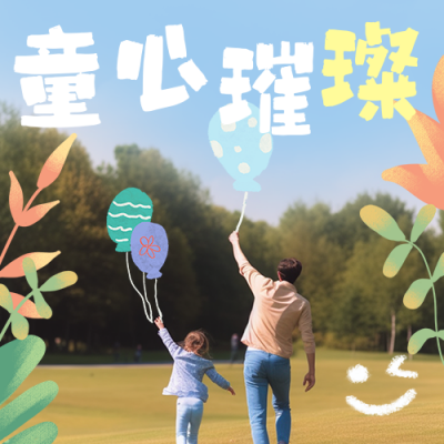 六一儿童节节日祝福实景宣传公众号次图 模板ID：764082