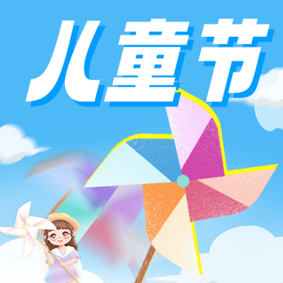 六一儿童节祝福宣传公众号次图 模板ID：764078