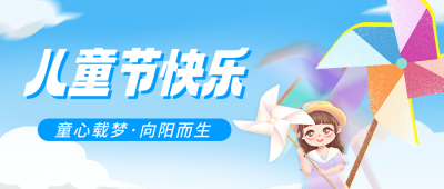 六一儿童节祝福宣传公众号首图 模板ID：764077