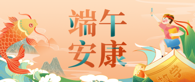 端午安康高考加油公众号首图 模板ID：764111