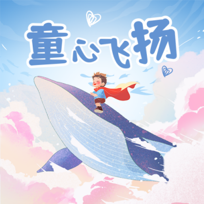 六一儿童节插画风宣传封面次图 模板ID：764141