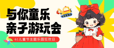 六一儿童节活动宣传封面首图 模板ID：764142