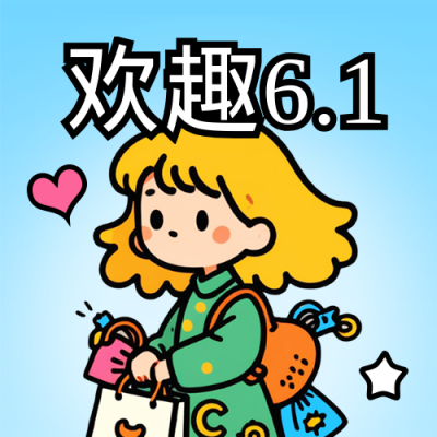 六一儿童节欢趣活动宣传封面次图 模板ID：764145