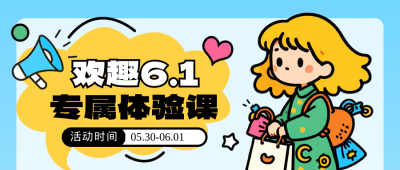 六一儿童节欢趣课程教育培训宣传封面首图 模板ID：764144