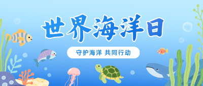世界海洋日手绘祝福公众号首图 模板ID：764154