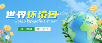 世界环境日3D祝福公众号首图 模板ID：764157