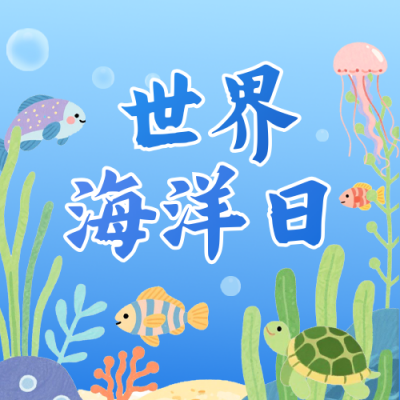 世界海洋日手绘祝福公众号首次图 模板ID：764155