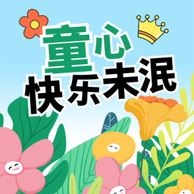 六一儿童节祝福活动宣传封面次图 模板ID：764151