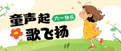 六一儿童节兴趣班音乐可爱手绘宣传封面首图 模板ID：764148