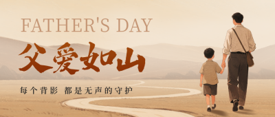 父亲节手绘怀旧风祝福公众号首图 模板ID：764181