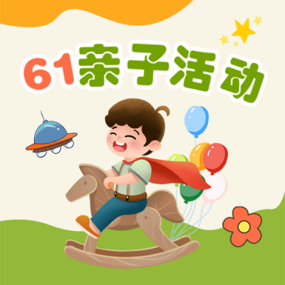 六一儿童节亲子活动邀请函宣传封面次图 模板ID：764207