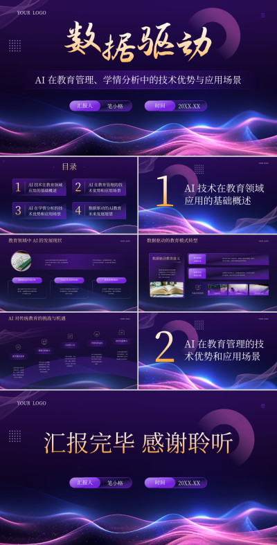 紫色科技风AI教育行业数据驱动PPT 模板ID：764210