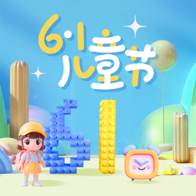 六一儿童节祝福可爱3D封面次图 模板ID：764222