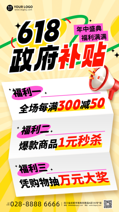 618政府补贴活动简约3D宣传海报 模板ID:764228