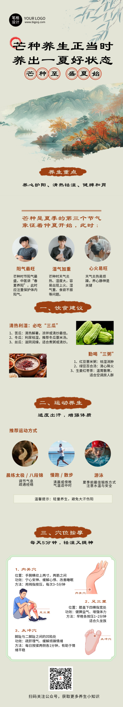 芒种节气养生科普简约古风公众号长图 模板ID:764353