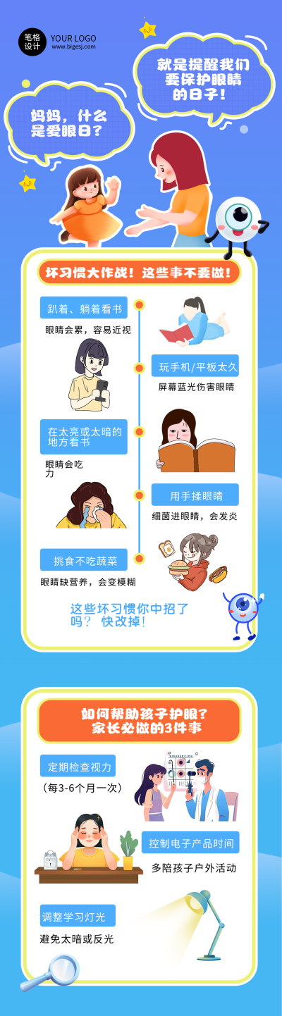 全国爱眼日可爱手绘知识科普蓝色简约公众号长图 模板ID：764351