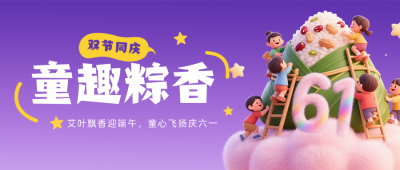 儿童节端午节同庆祝福公众号首图 模板ID：764244